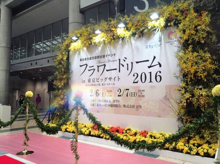 東日本大震災復興支援イベント フラワードリーム in 東京ビックサイト 2016